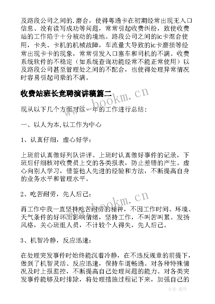 最新收费站班长竞聘演讲稿(精选5篇)