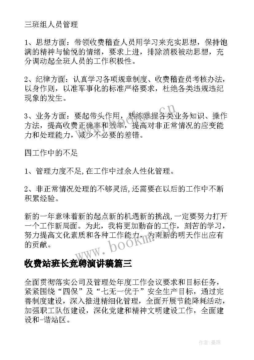 最新收费站班长竞聘演讲稿(精选5篇)