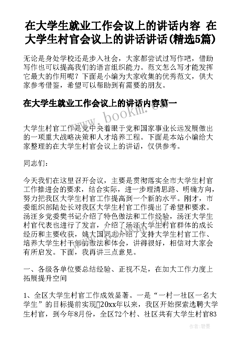 在大学生就业工作会议上的讲话内容 在大学生村官会议上的讲话讲话(精选5篇)