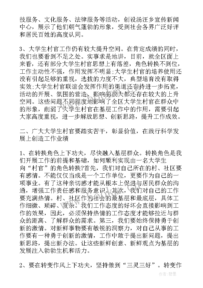 在大学生就业工作会议上的讲话内容 在大学生村官会议上的讲话讲话(精选5篇)