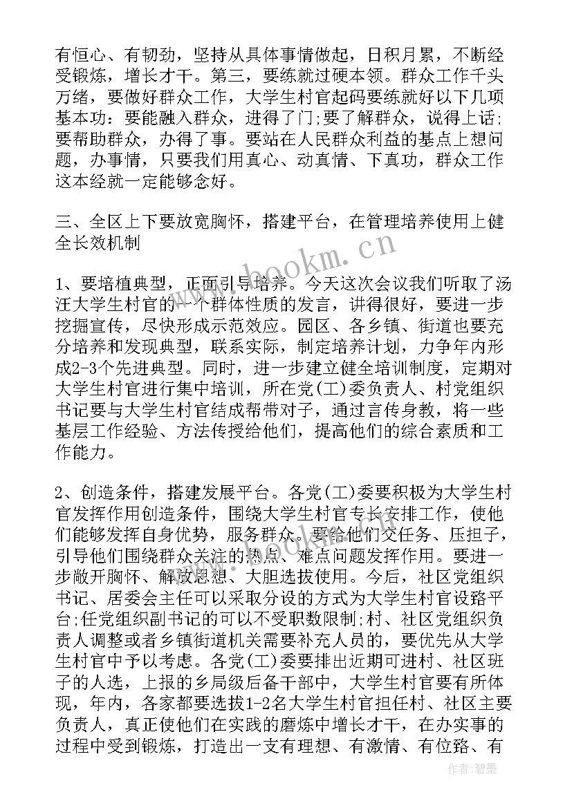 在大学生就业工作会议上的讲话内容 在大学生村官会议上的讲话讲话(精选5篇)