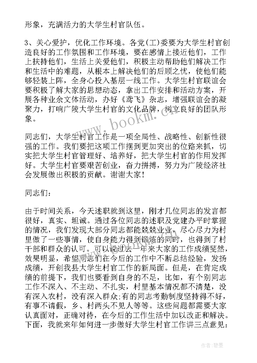 在大学生就业工作会议上的讲话内容 在大学生村官会议上的讲话讲话(精选5篇)