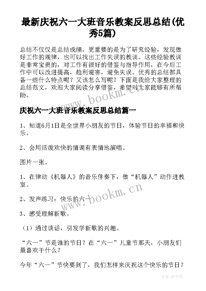 最新庆祝六一大班音乐教案反思总结(优秀5篇)