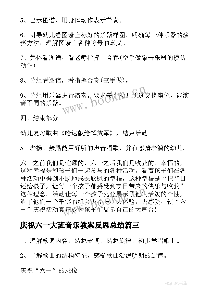 最新庆祝六一大班音乐教案反思总结(优秀5篇)