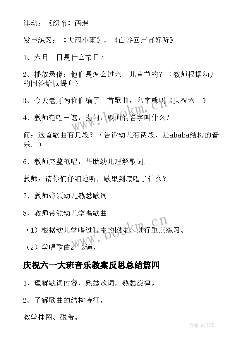 最新庆祝六一大班音乐教案反思总结(优秀5篇)