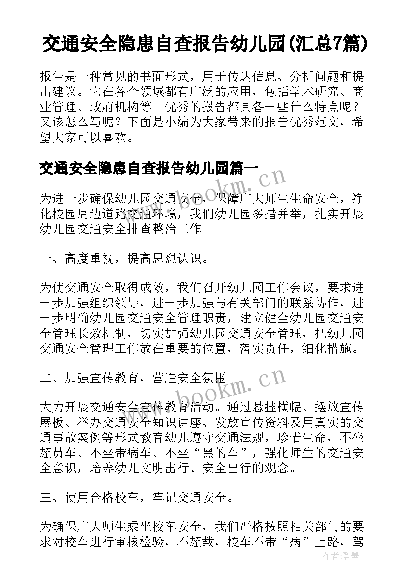 交通安全隐患自查报告幼儿园(汇总7篇)