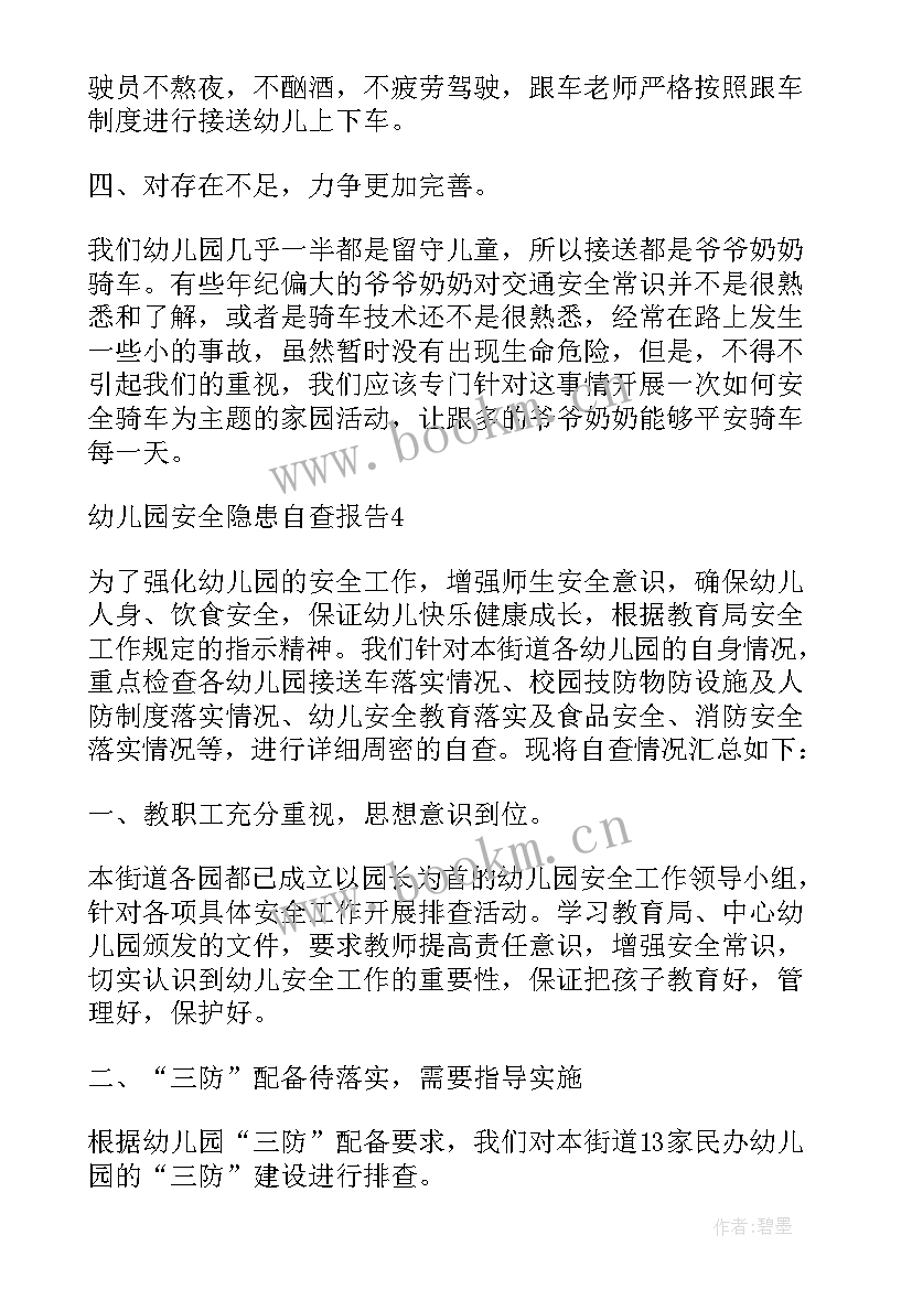 交通安全隐患自查报告幼儿园(汇总7篇)