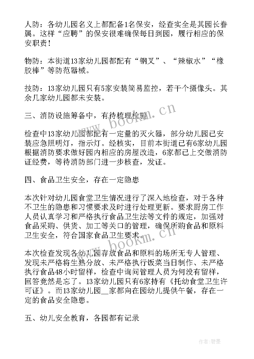 交通安全隐患自查报告幼儿园(汇总7篇)