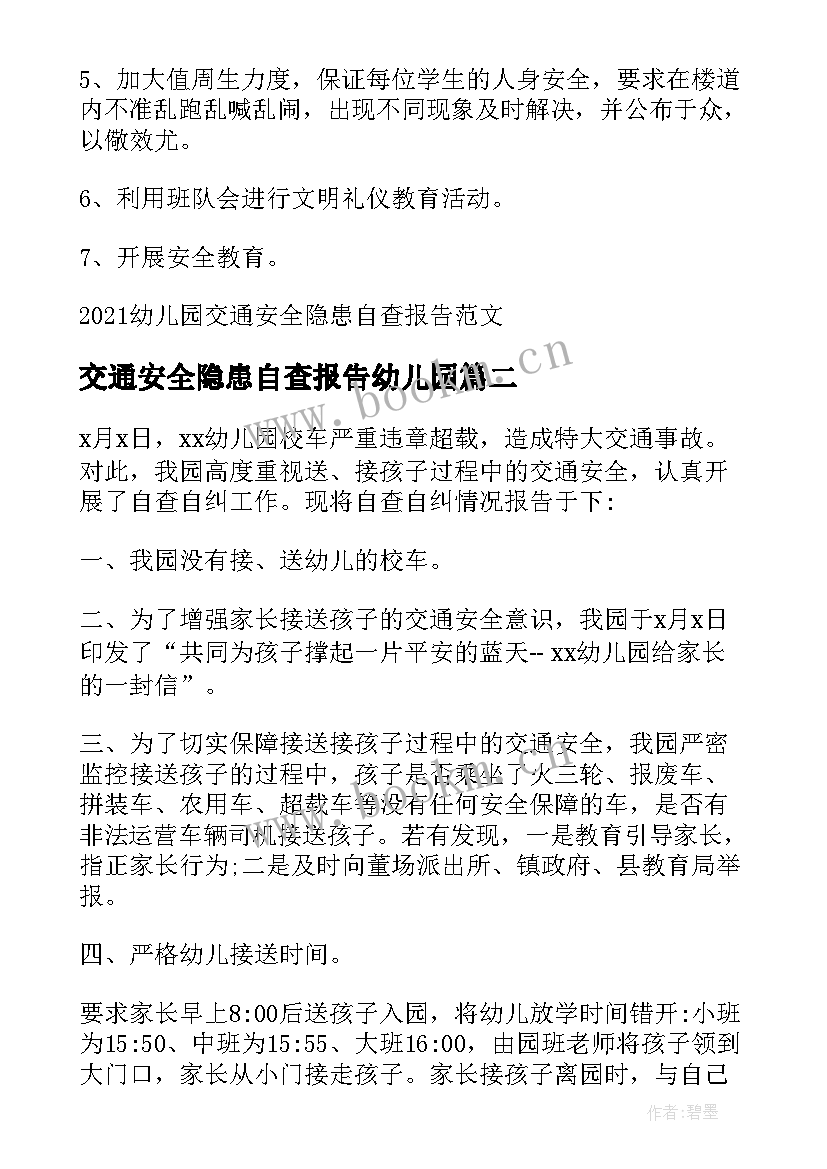 交通安全隐患自查报告幼儿园(汇总7篇)