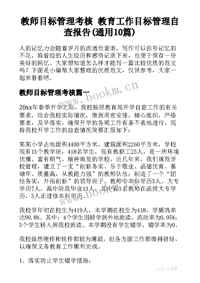 教师目标管理考核 教育工作目标管理自查报告(通用10篇)