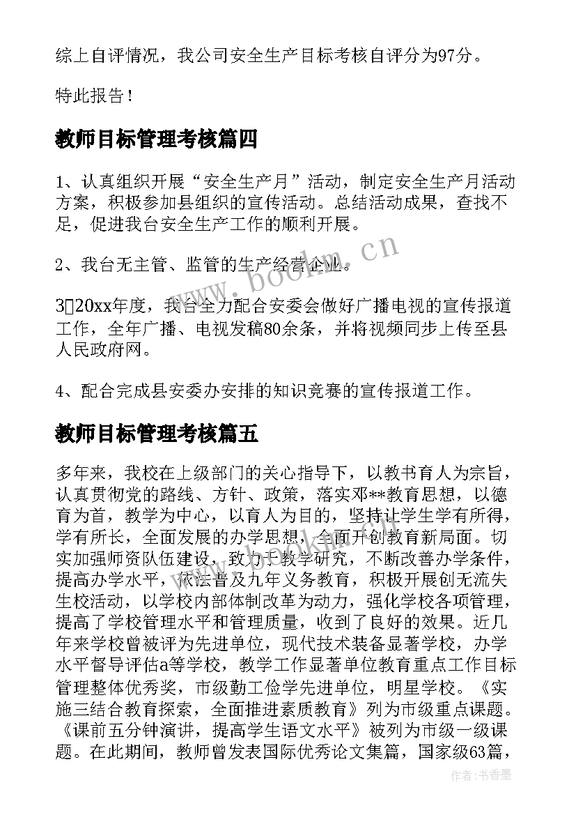 教师目标管理考核 教育工作目标管理自查报告(通用10篇)