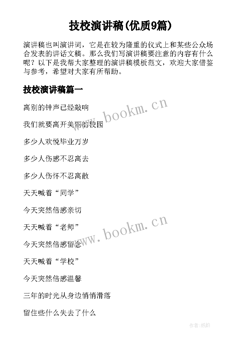 技校演讲稿(优质9篇)