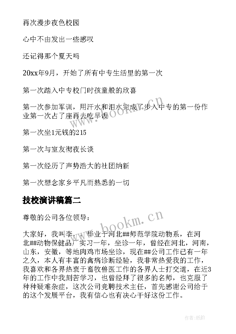 技校演讲稿(优质9篇)