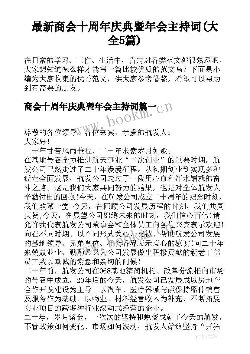 最新商会十周年庆典暨年会主持词(大全5篇)