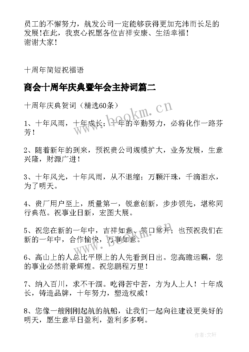 最新商会十周年庆典暨年会主持词(大全5篇)