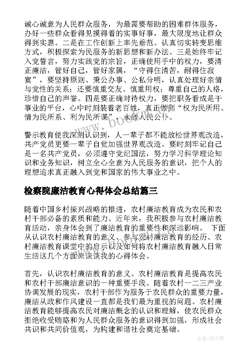 检察院廉洁教育心得体会总结(大全8篇)