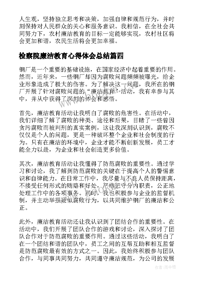 检察院廉洁教育心得体会总结(大全8篇)