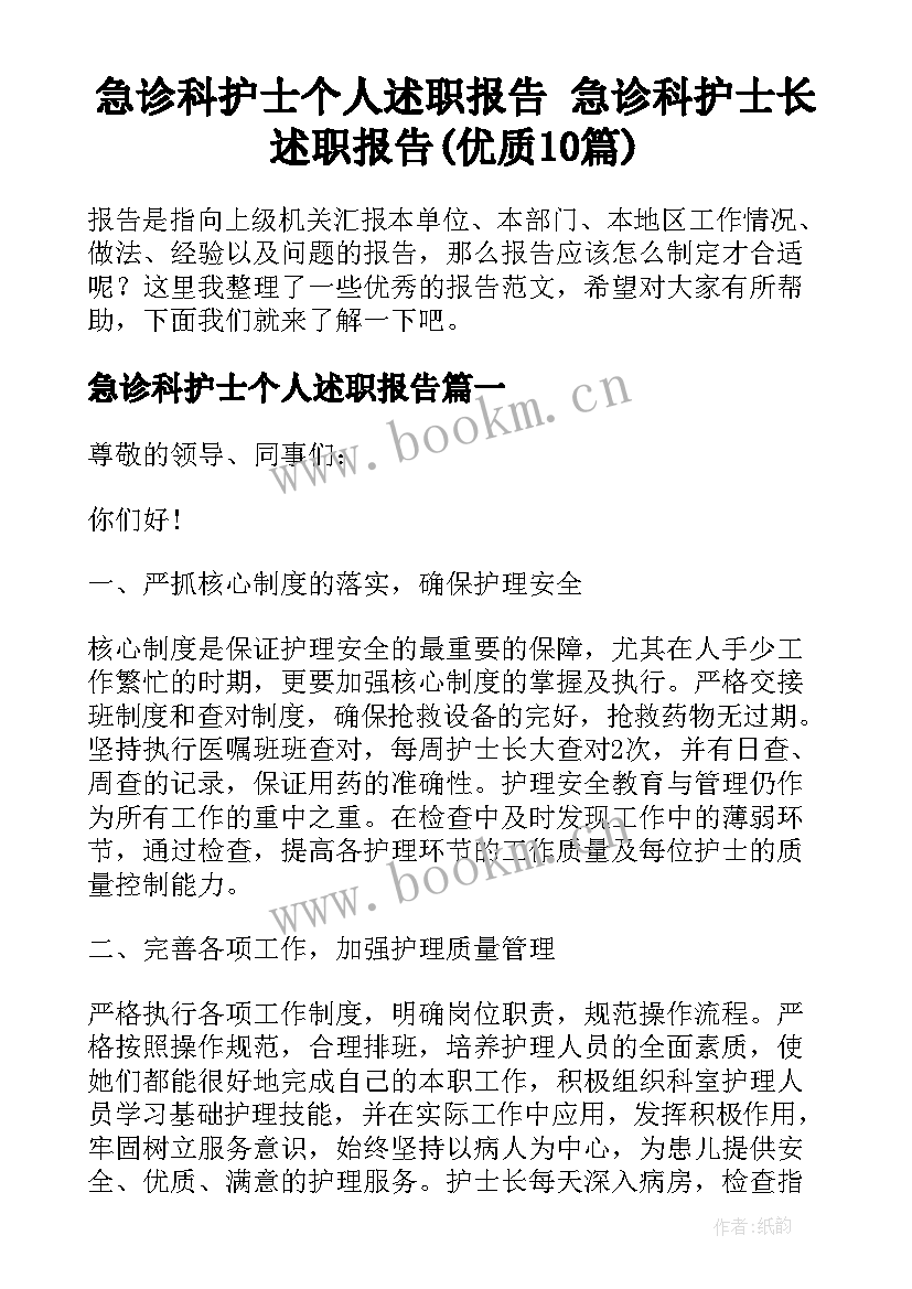 急诊科护士个人述职报告 急诊科护士长述职报告(优质10篇)