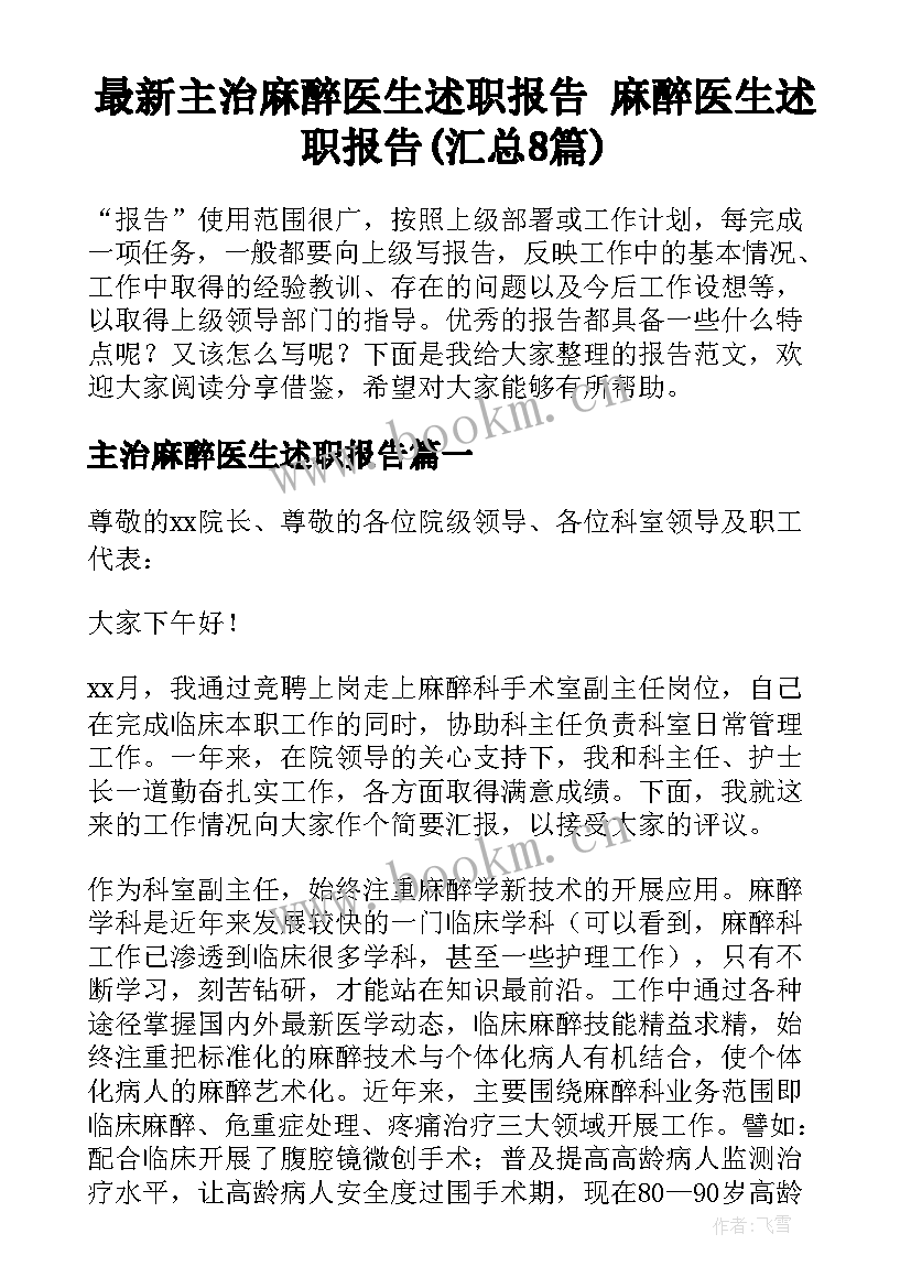 最新主治麻醉医生述职报告 麻醉医生述职报告(汇总8篇)