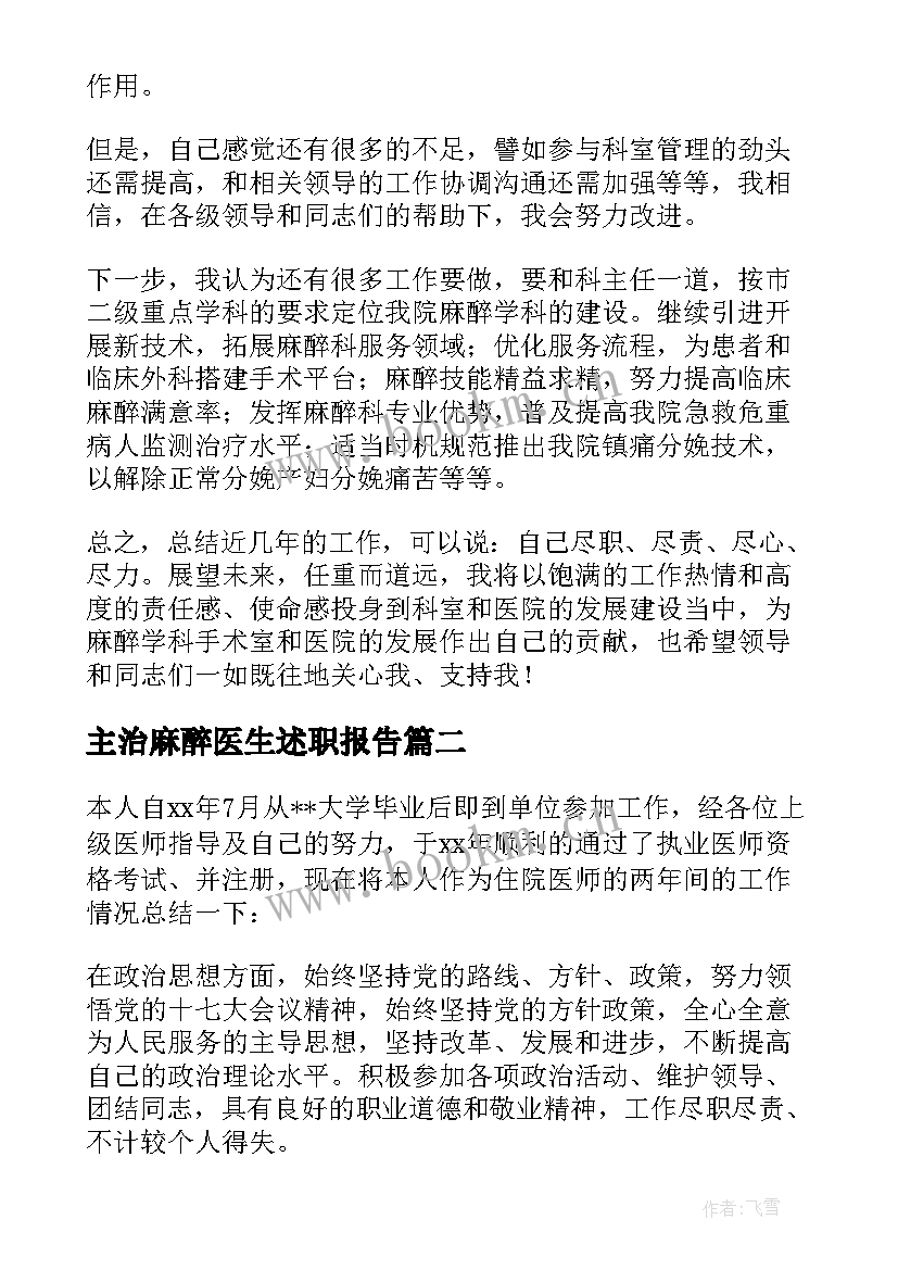 最新主治麻醉医生述职报告 麻醉医生述职报告(汇总8篇)