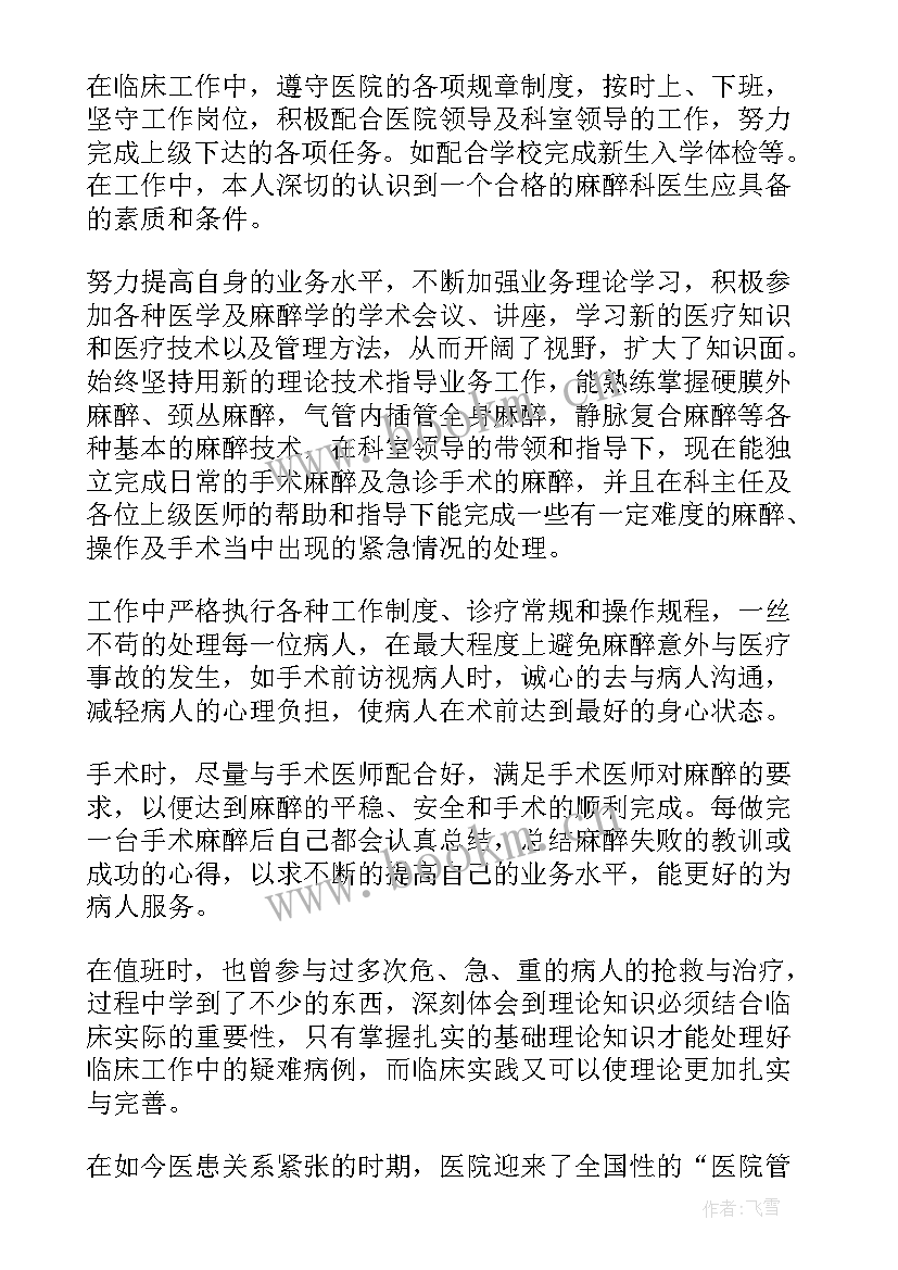 最新主治麻醉医生述职报告 麻醉医生述职报告(汇总8篇)