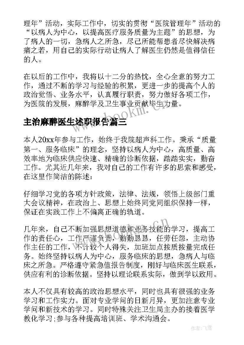 最新主治麻醉医生述职报告 麻醉医生述职报告(汇总8篇)