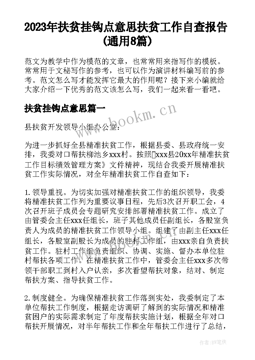 2023年扶贫挂钩点意思 扶贫工作自查报告(通用8篇)