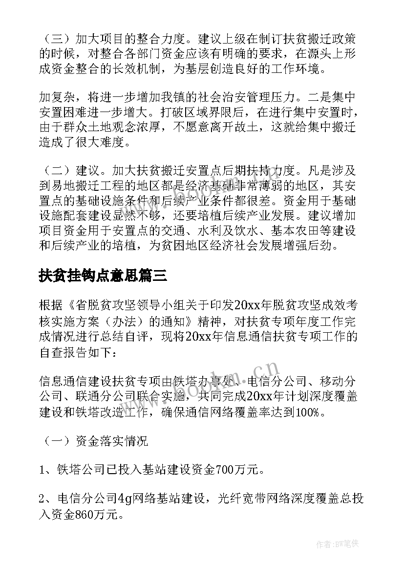 2023年扶贫挂钩点意思 扶贫工作自查报告(通用8篇)