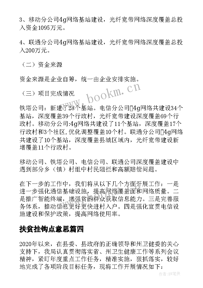 2023年扶贫挂钩点意思 扶贫工作自查报告(通用8篇)