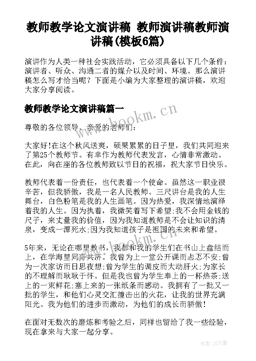 教师教学论文演讲稿 教师演讲稿教师演讲稿(模板6篇)