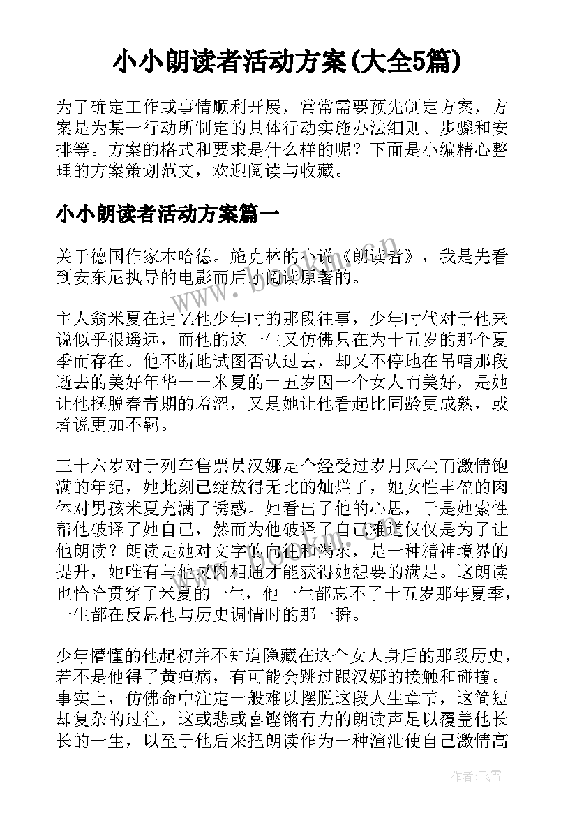 小小朗读者活动方案(大全5篇)