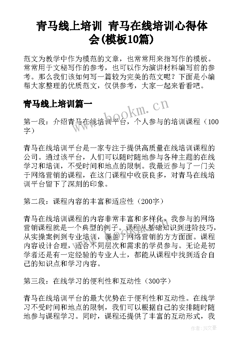 青马线上培训 青马在线培训心得体会(模板10篇)