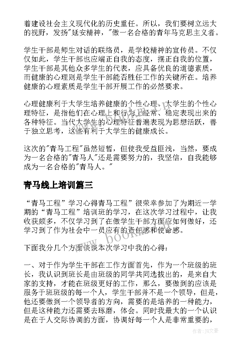 青马线上培训 青马在线培训心得体会(模板10篇)