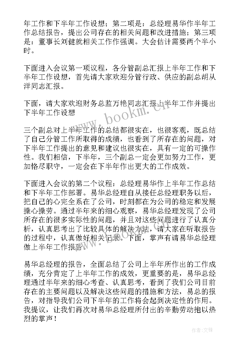 2023年公安半年工作总结主持稿(汇总10篇)