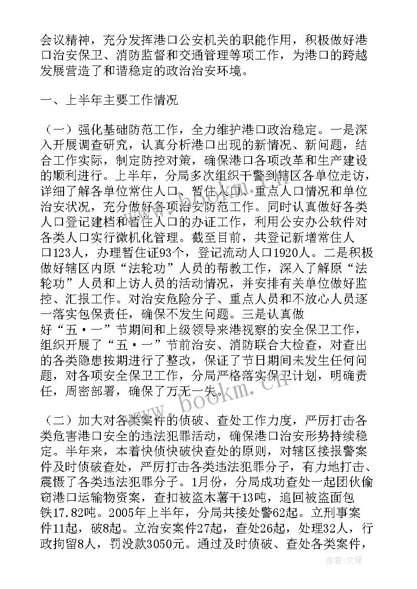 2023年公安半年工作总结主持稿(汇总10篇)