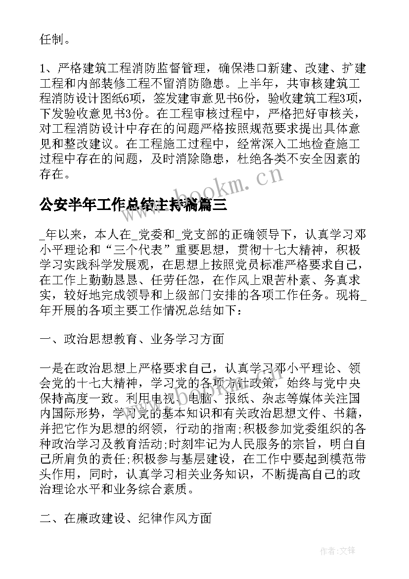 2023年公安半年工作总结主持稿(汇总10篇)