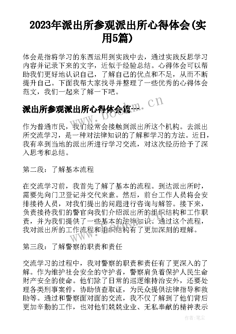 2023年派出所参观派出所心得体会(实用5篇)