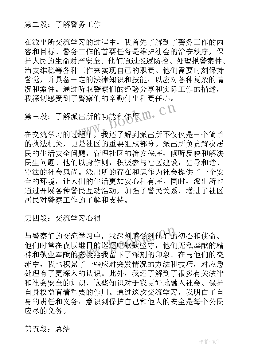 2023年派出所参观派出所心得体会(实用5篇)