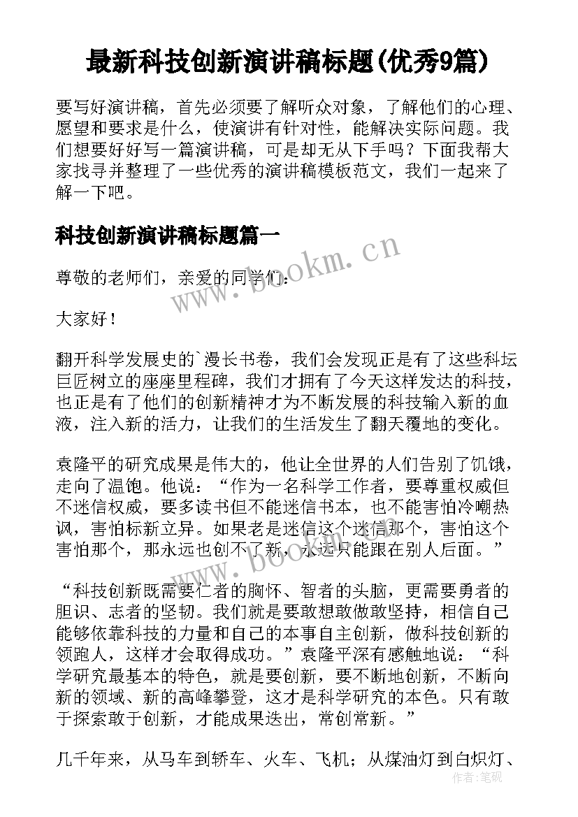 最新科技创新演讲稿标题(优秀9篇)