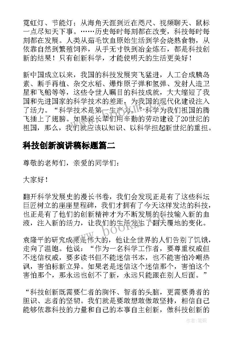 最新科技创新演讲稿标题(优秀9篇)