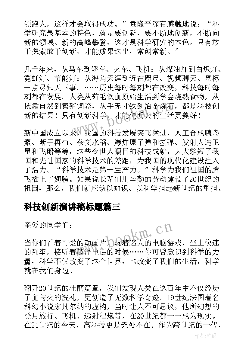 最新科技创新演讲稿标题(优秀9篇)