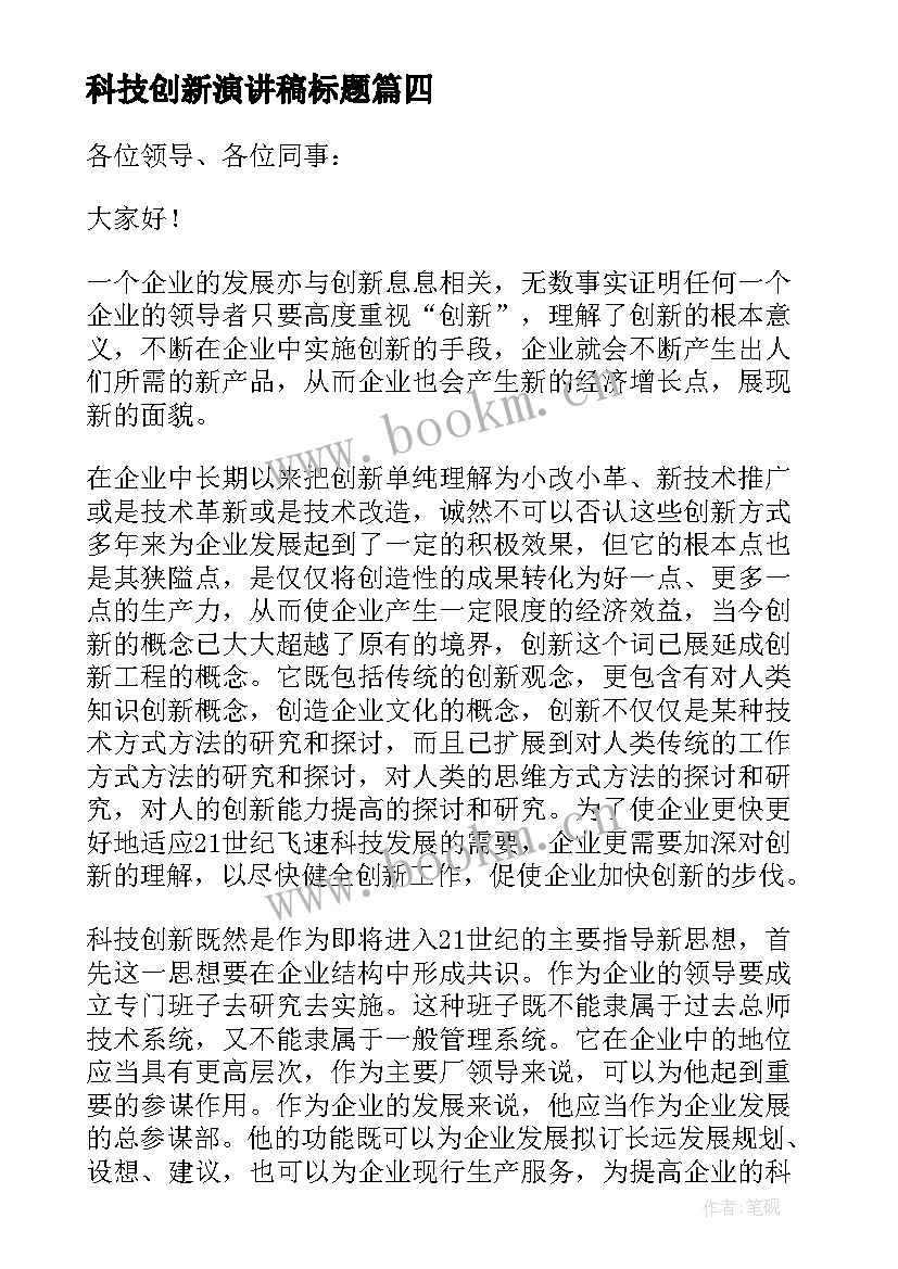 最新科技创新演讲稿标题(优秀9篇)