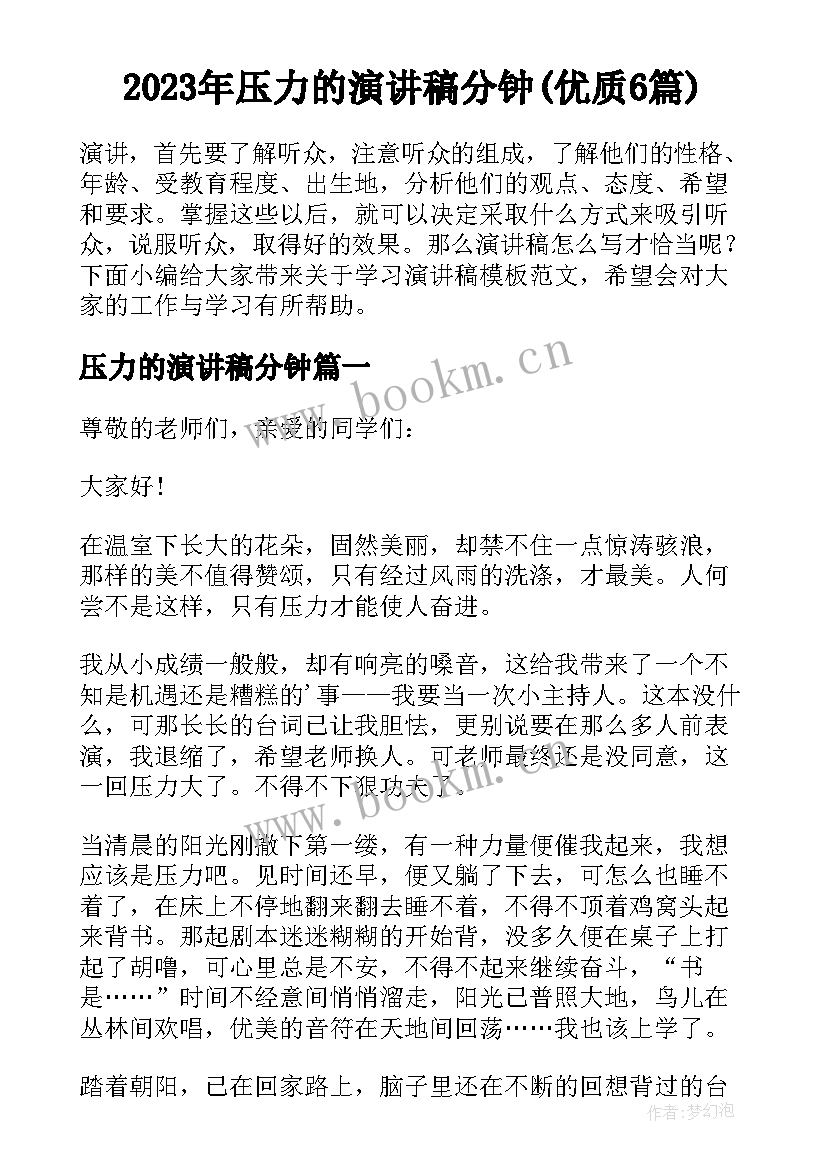 2023年压力的演讲稿分钟(优质6篇)