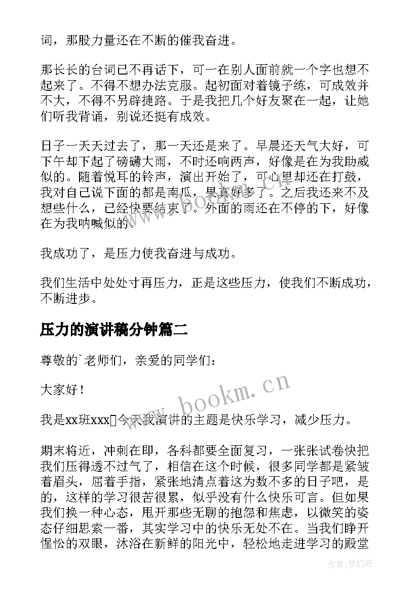 2023年压力的演讲稿分钟(优质6篇)