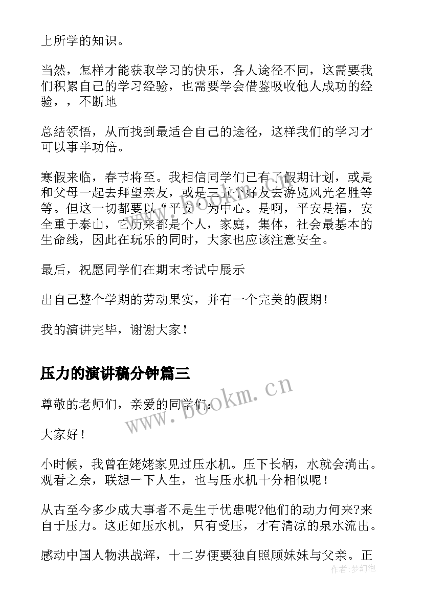 2023年压力的演讲稿分钟(优质6篇)