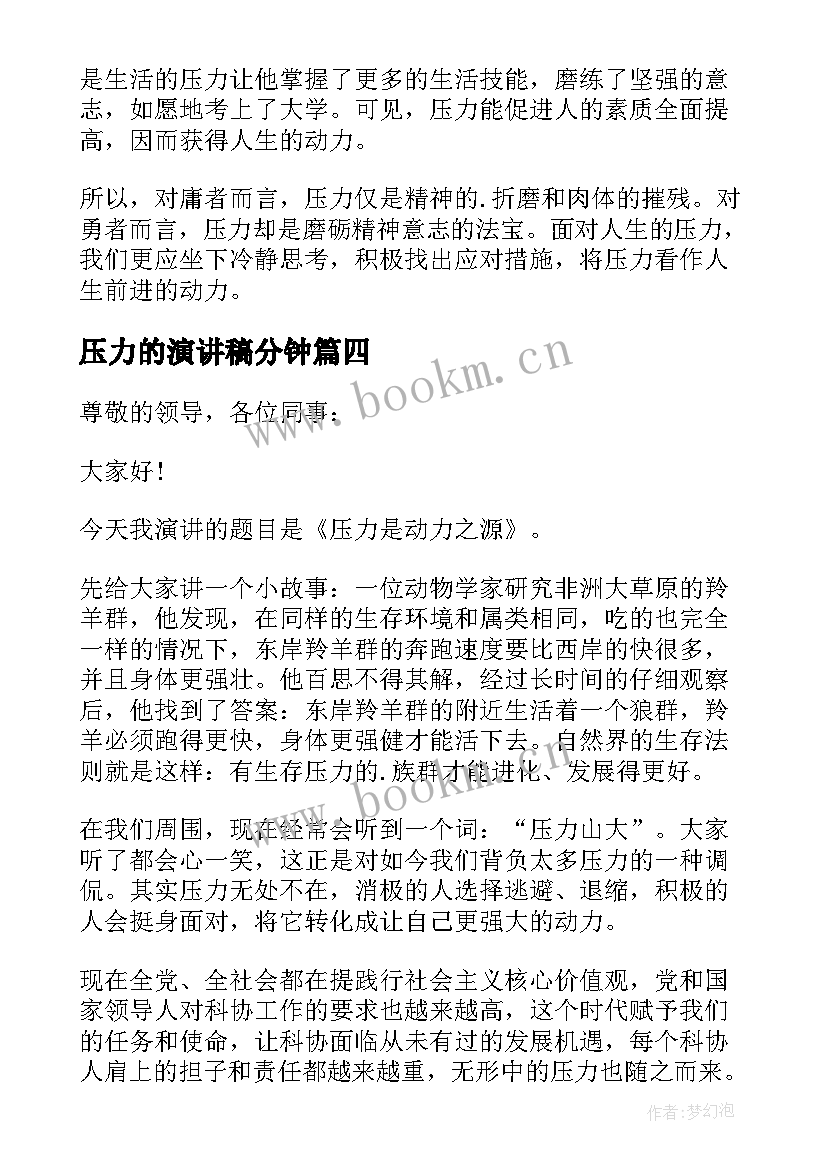 2023年压力的演讲稿分钟(优质6篇)