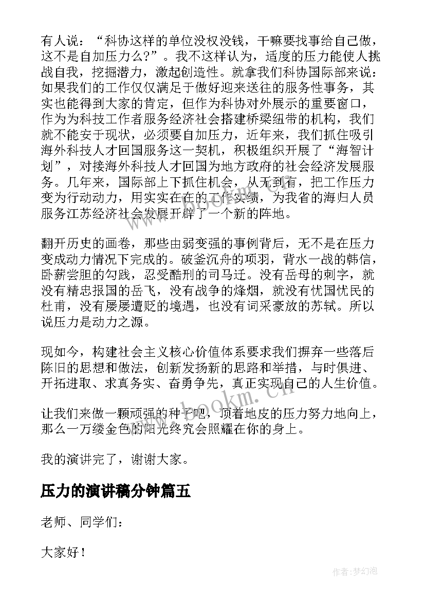 2023年压力的演讲稿分钟(优质6篇)