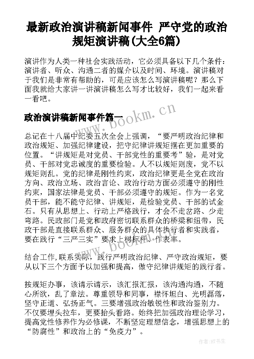 最新政治演讲稿新闻事件 严守党的政治规矩演讲稿(大全6篇)