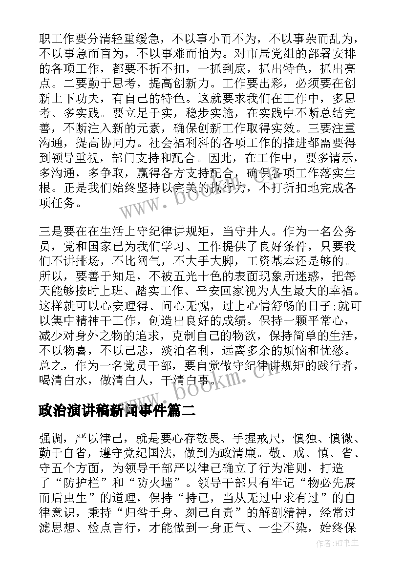 最新政治演讲稿新闻事件 严守党的政治规矩演讲稿(大全6篇)