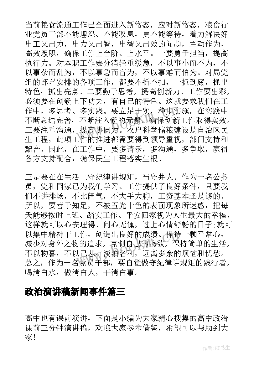 最新政治演讲稿新闻事件 严守党的政治规矩演讲稿(大全6篇)